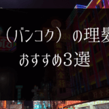【2024年8月】タイ（バンコク）のベトナム式理髪店（Vietnam barber）おすすめ3選